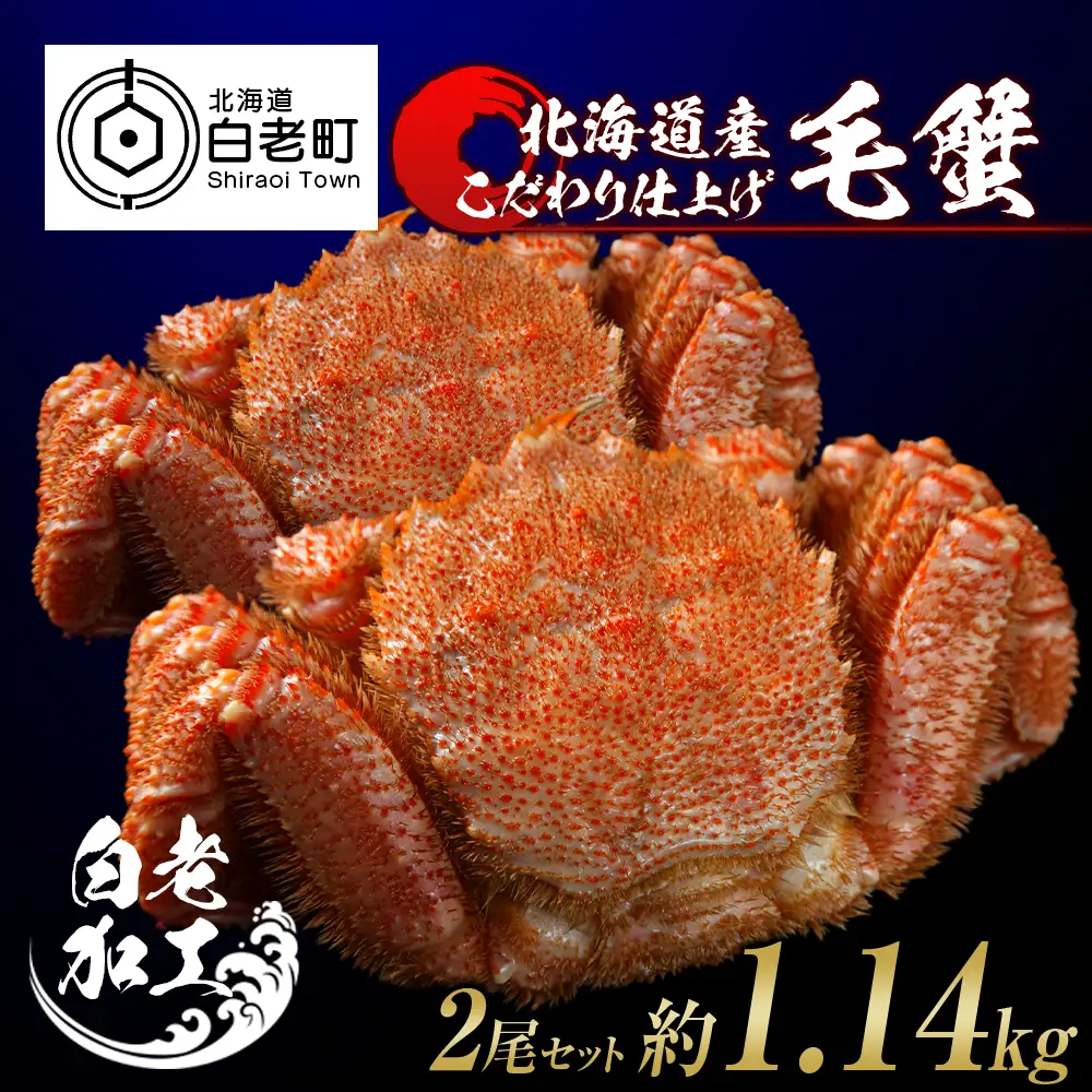 毛蟹 ボイル済み 冷凍 2尾セット 約1.14kg BM295