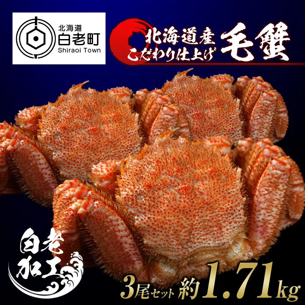 毛蟹 ボイル済み 冷凍 3尾セット 約1.71kg BM296