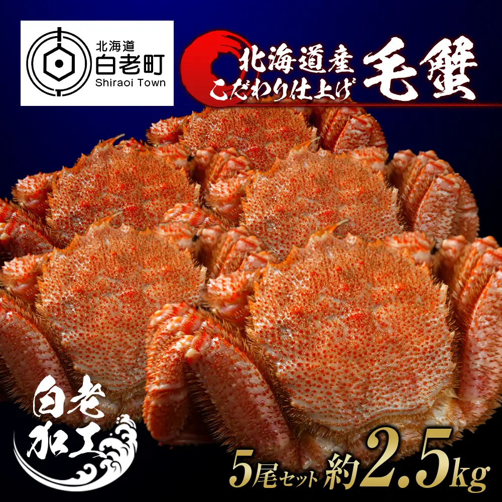 毛蟹 ボイル済み 冷凍 5尾セット 約2.5kg BM303