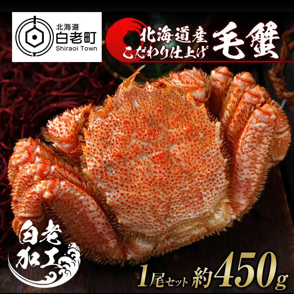 毛蟹 ボイル済み 冷凍 1尾セット 約450g BM242