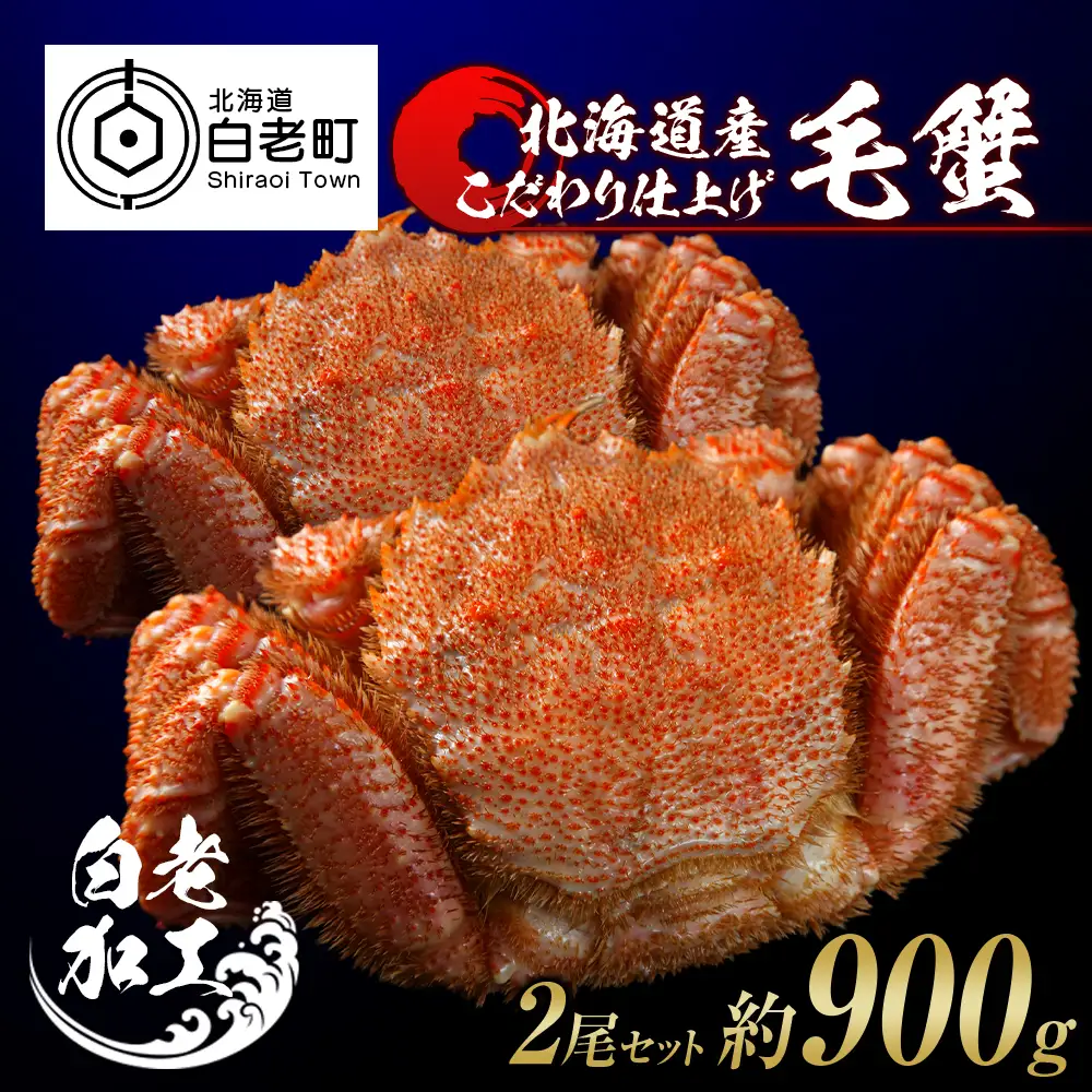 毛蟹 ボイル済み 冷凍 2尾セット 約900g BM243