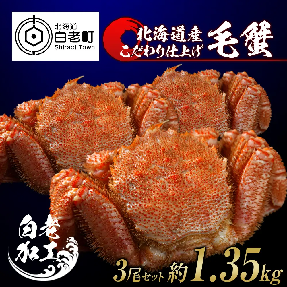 毛蟹 ボイル済み 冷凍 3尾セット 約1.35kg BM244