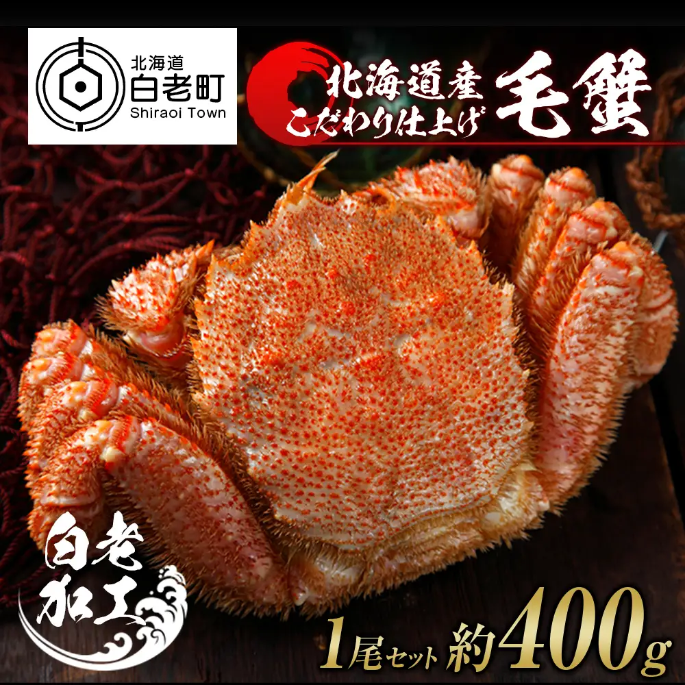 毛蟹 ボイル済み 冷凍 1尾セット 約400g BM247
