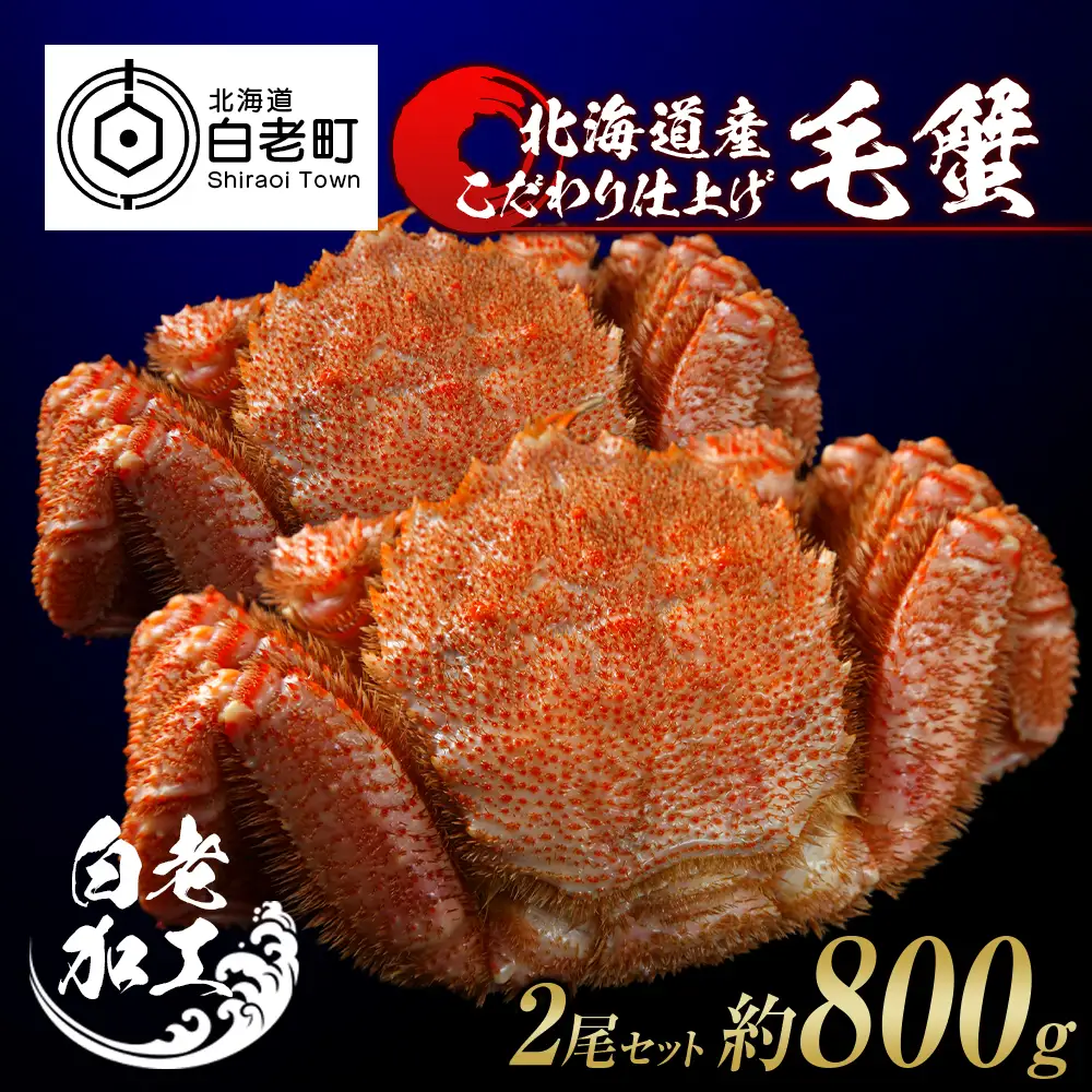 毛蟹 ボイル済み 冷凍 2尾セット 約800g BM248