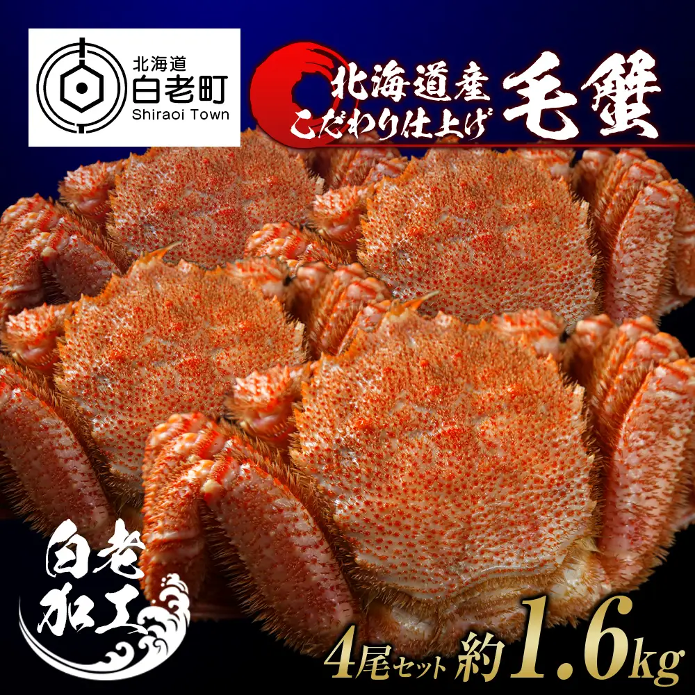 毛蟹 ボイル済み 冷凍 4尾セット 約1.6kg BM250