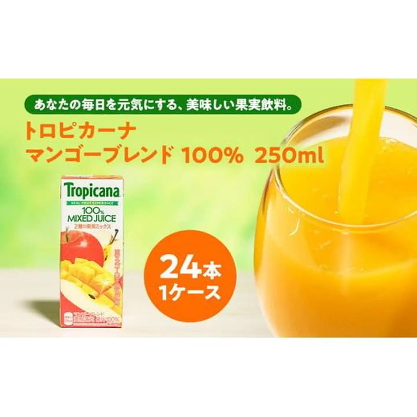 トロピカーナ　100％　マンゴーブレンド　250mlLLスリム×24本 