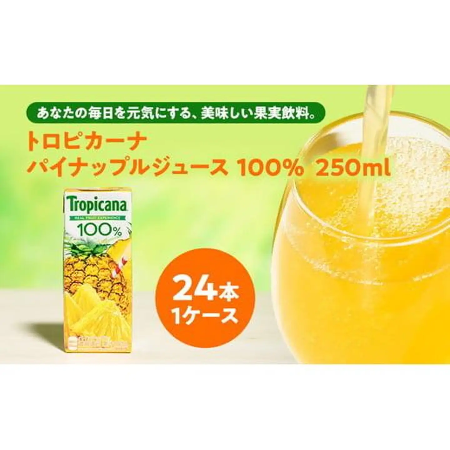 トロピカーナ 100％ パインアップル 250ml LLスリム ×24本