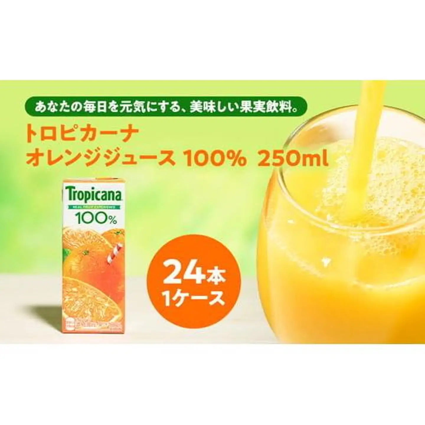 トロピカーナ オレンジジュース 100% 250ml LLスリム ×24本