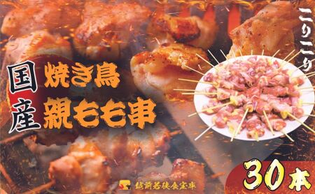 父の日 【国産・生冷凍】焼き鳥親もも串30本（1本約20g） 鶏肉 歯ごたえ チャック 袋 包装 小分け 保存 厳選 新鮮 自慢 炭火 おかず グリル 美味しい