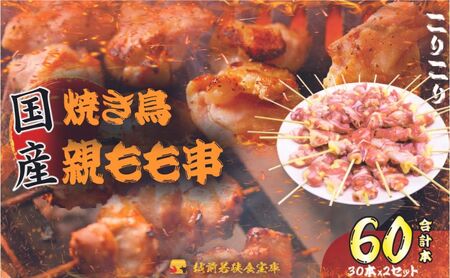 父の日 【国産・生冷凍】焼き鳥親もも串30本（1本約20g）×2セット 鶏肉 歯ごたえ チャック 袋 包装 小分け 保存 厳選 新鮮 自慢 炭火 おかず グリル 美味しい