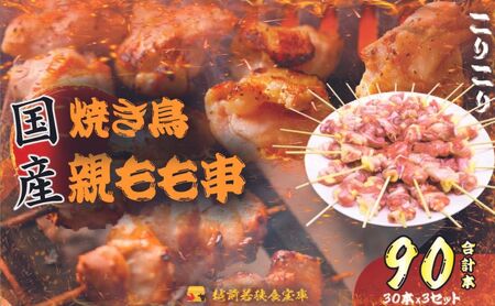 父の日 【国産・生冷凍】焼き鳥親もも串30本（1本約20g）×3セット 鶏肉 歯ごたえ チャック 袋 包装 小分け 保存 厳選 新鮮 自慢 炭火 おかず グリル 美味しい
