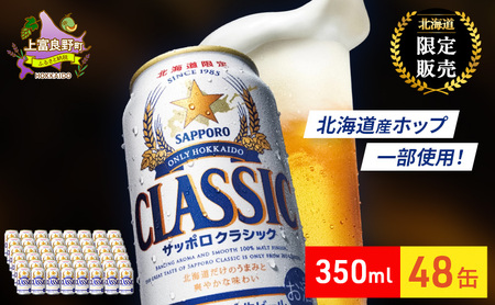 ビール サッポロクラシック 48缶 (各350ml×24缶×2箱) 缶ビール お酒 酒 サッポロビール 生ビール 飲み物 ギフト プレゼント お土産 贈答用 家飲み 晩酌 パーティー 缶ビールセット 上富良野町 北海道 