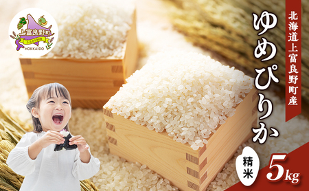 【令和8年産】2026年11月から順次出荷 北海道上富良野町産 【ゆめぴりか】5kg お米 白米 精米 ライス ご飯 ブランド米 銘柄米 お弁当 おにぎり 北海道産  食卓 産 地直送 主食 炭水化物 