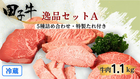 幻の田子牛 逸品セットA/牛肉1.1kg特製タレ付