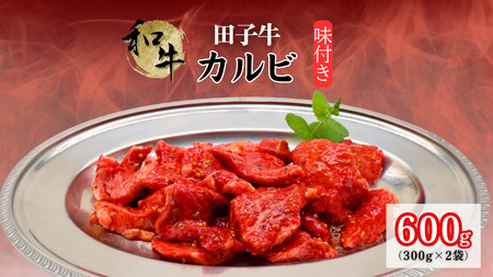 田子牛 味付カルビ600g