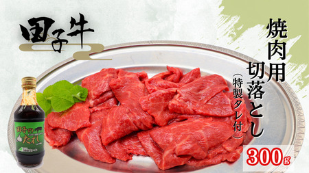 田子牛焼肉用切落とし300g （特製タレ付 ）