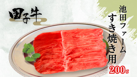 田子牛 すき焼き用200g