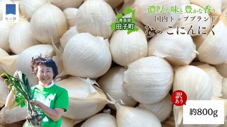 【訳あり】田子（たっこ）バラにんにく約800g（青森県田子町産にんにく中～大粒)