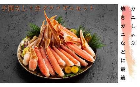 12-335 手間なし！極上生ずわいがにセット約900g(カット済み)

