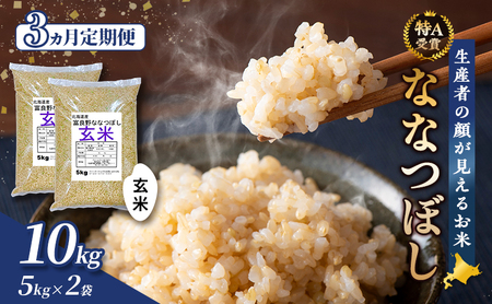 【令和7年度産】◆3ヵ月定期便◆ 富良野 山部米研究会【 ななつぼし 】玄米 5kg×2袋（10kg）お米 米 ご飯 ごはん 白米 令和7年 令和7年産 定期便 定期 送料無料 北海道 富良野市 道産 直送 ふらの