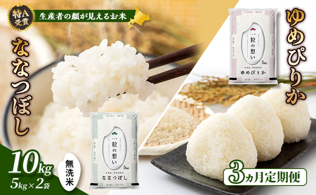 【令和7年度産】◆3ヵ月定期便◆ 富良野 山部米研究会【 ゆめぴりか＆ななつぼし 】無洗米 計10kg お米 米 ご飯 ごはん 白米 令和7年 令和7年産 定期便 定期 送料無料 北海道 富良野市 道産 直送 ふらの