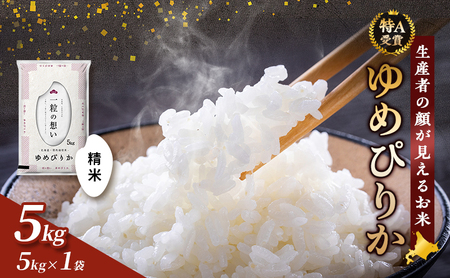 【令和7年度産】富良野 山部米研究会【 ゆめぴりか 】精米 5kg お米 米 ご飯 ごはん 白米 令和7年 令和7年産 送料無料 北海道 富良野市 道産 直送 ふらの 