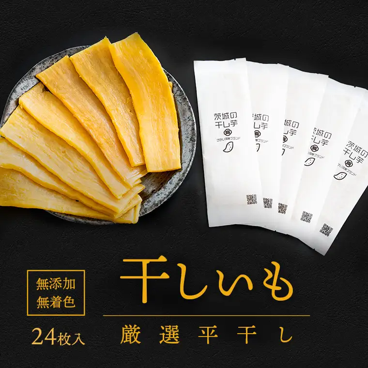 K2088 茨城県産 プレミアム 干し芋 個包装 24枚入（40g以上×24枚入