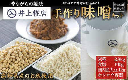 井上糀店の手作り味噌キット（野田琺瑯の容器付き） 味噌 手作り 無添加 無着色 高知県産米 国産大豆 ／Lik-B01