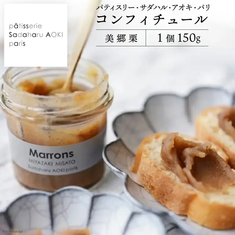 ジャム コンフィチュール 和栗 150g×1 「パティスリー・サダハル・アオキ・パリ」 [岡田商店 宮崎県 美郷町 31ac0056]
