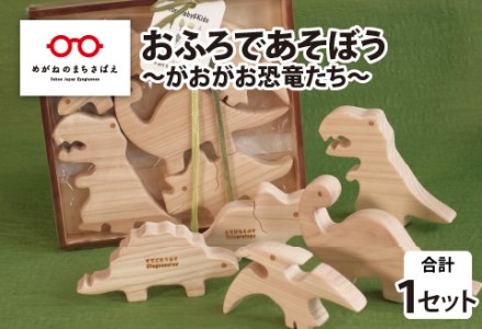 おふろであそぼう～がおがお恐竜たち～福井県産ひのきの木のおもちゃ