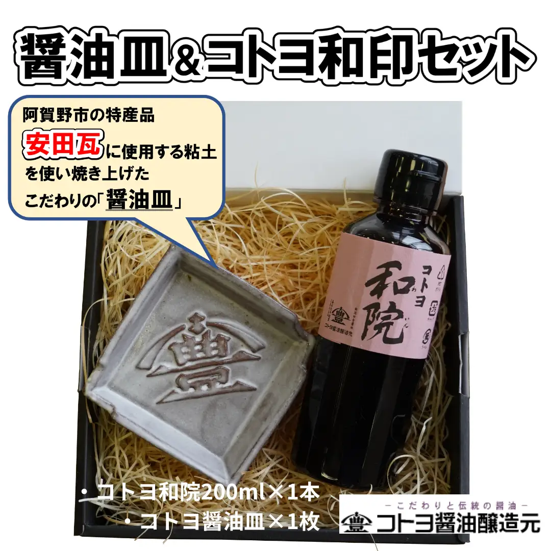 【老舗コトヨ醤油】 醤油皿＆和院200ml セット 安田瓦 箸置き だし醤油 醤油 しょうゆ 杉桶 職人 手作業 贈答 調味料 1C17010