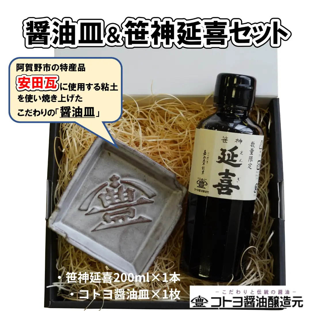 【老舗コトヨ醤油】 醤油皿＆笹神延喜200ml セット 安田瓦 箸置き 濃口醤油 本醸造 醤油 しょうゆ 杉桶 職人 手作業 贈答 調味料 1C18010