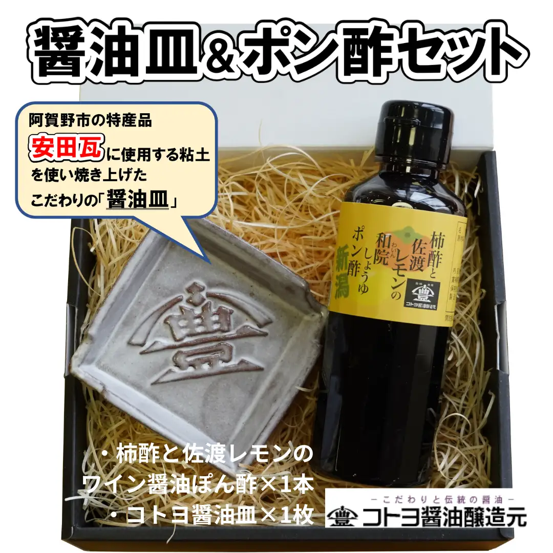 【老舗コトヨ醤油】 醤油皿＆ポン酢200ml セット 安田瓦 箸置き 和院 柿酢 レモン 醤油 しょうゆ 杉桶 職人 手作業 贈答 ぽん酢 ポン酢 調味料 1C19011