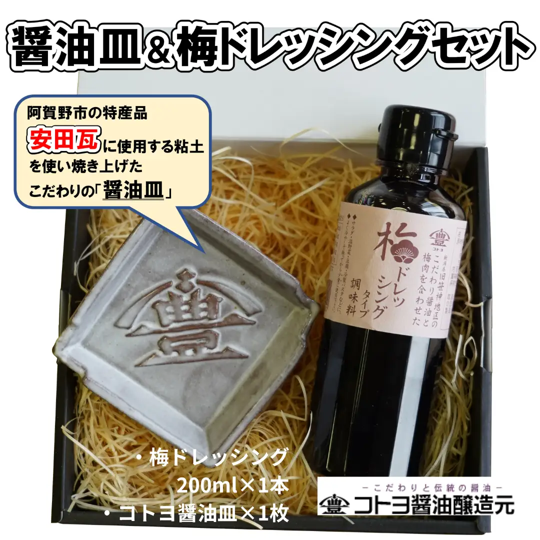 【老舗コトヨ醤油】 醤油皿＆梅ドレッシング200ml セット 醤油 しょうゆ 安田瓦 箸置き 贈答 ドレッシング 梅 ノンオイル 調味料 1C20011