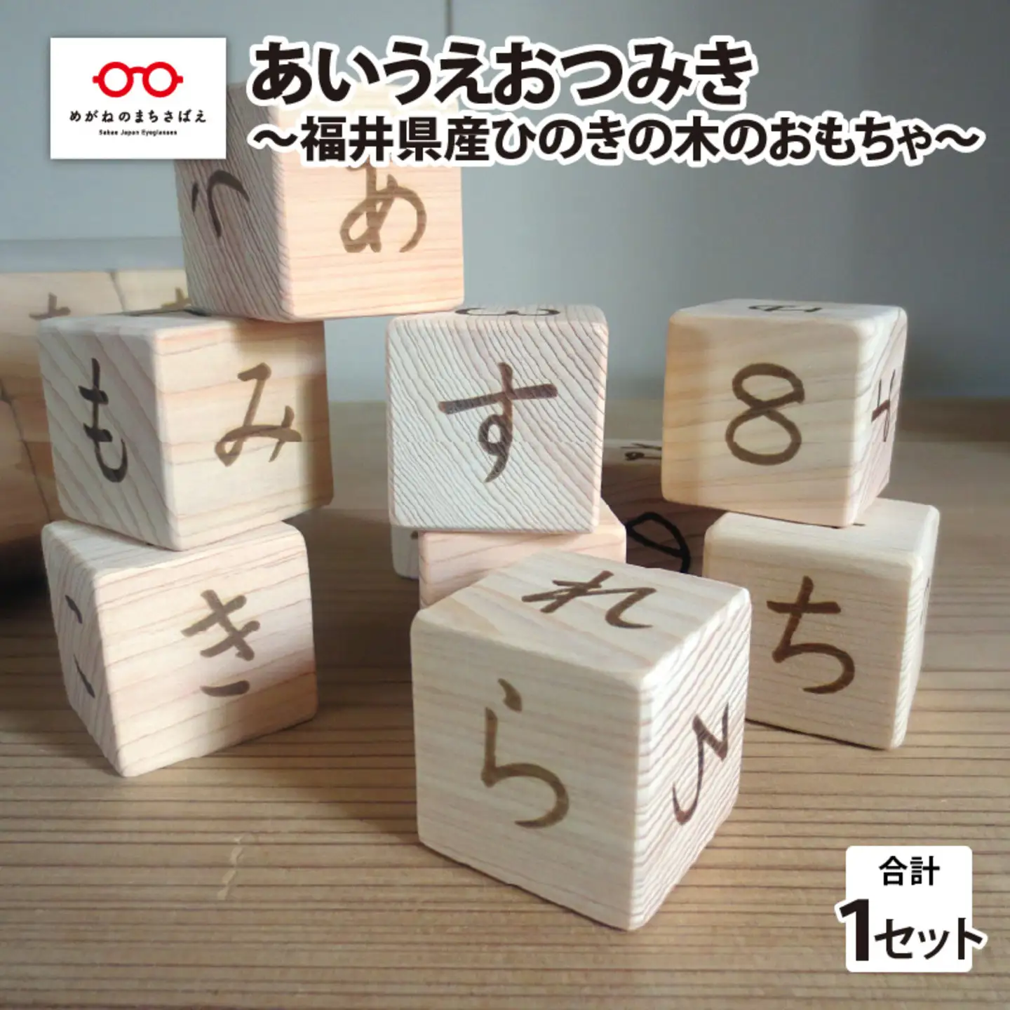 あいうえおつみき～福井県産ひのきの木のおもちゃ～