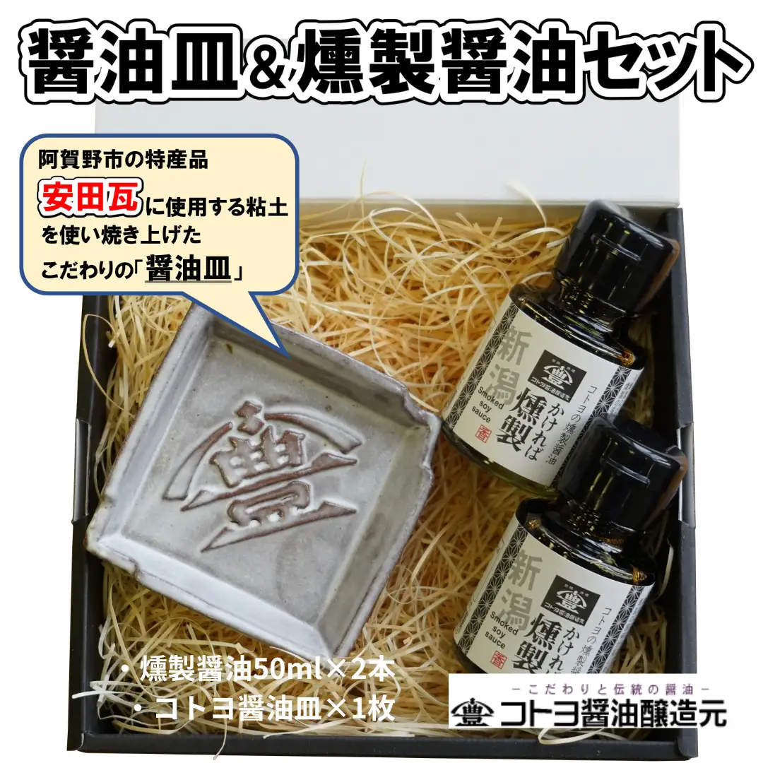 【老舗コトヨ醤油】 醤油皿＆燻製醤油50ml×2本 セット 醤油 しょうゆ 安田瓦 箸置き 贈答 調味料 1C21012