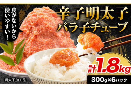 辛子明太子 バラ子チューブ 計1.8kg(300g×6パック)《30日以内に出荷予定(土日祝除く)》  