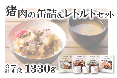 猪肉の缶詰＆レトルト７種セット