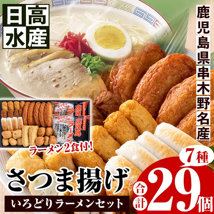 さつま揚げいろどりラーメンセット ｜ さつま揚げ7種・合計29個入＋ラーメン2食 ｜ 鹿児島県 いちき串木野市 【00-015-02】
