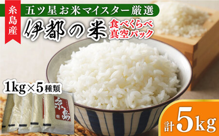 糸島のお米 食べくらべ 真空パック 計5kg（1kg×5パック）  糸島市 / 米屋納富 [ARL002] 白米 米