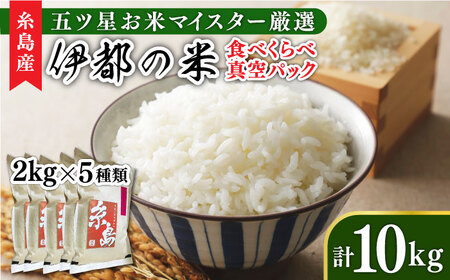 糸島のお米 食べくらべ 真空パック 計10kg（2kg×5パック）  糸島市 / 米屋納富 [ARL003] 白米 米