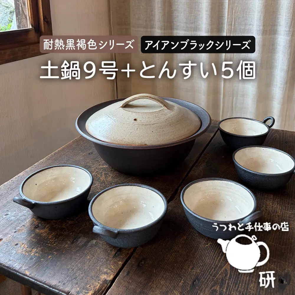 [受注生産] 耐熱 黒褐色 土鍋 9号 + とんすい5個セット アイアン ブラック シリーズ 糸島市 / うつわと手仕事の店 研 [ARD027]