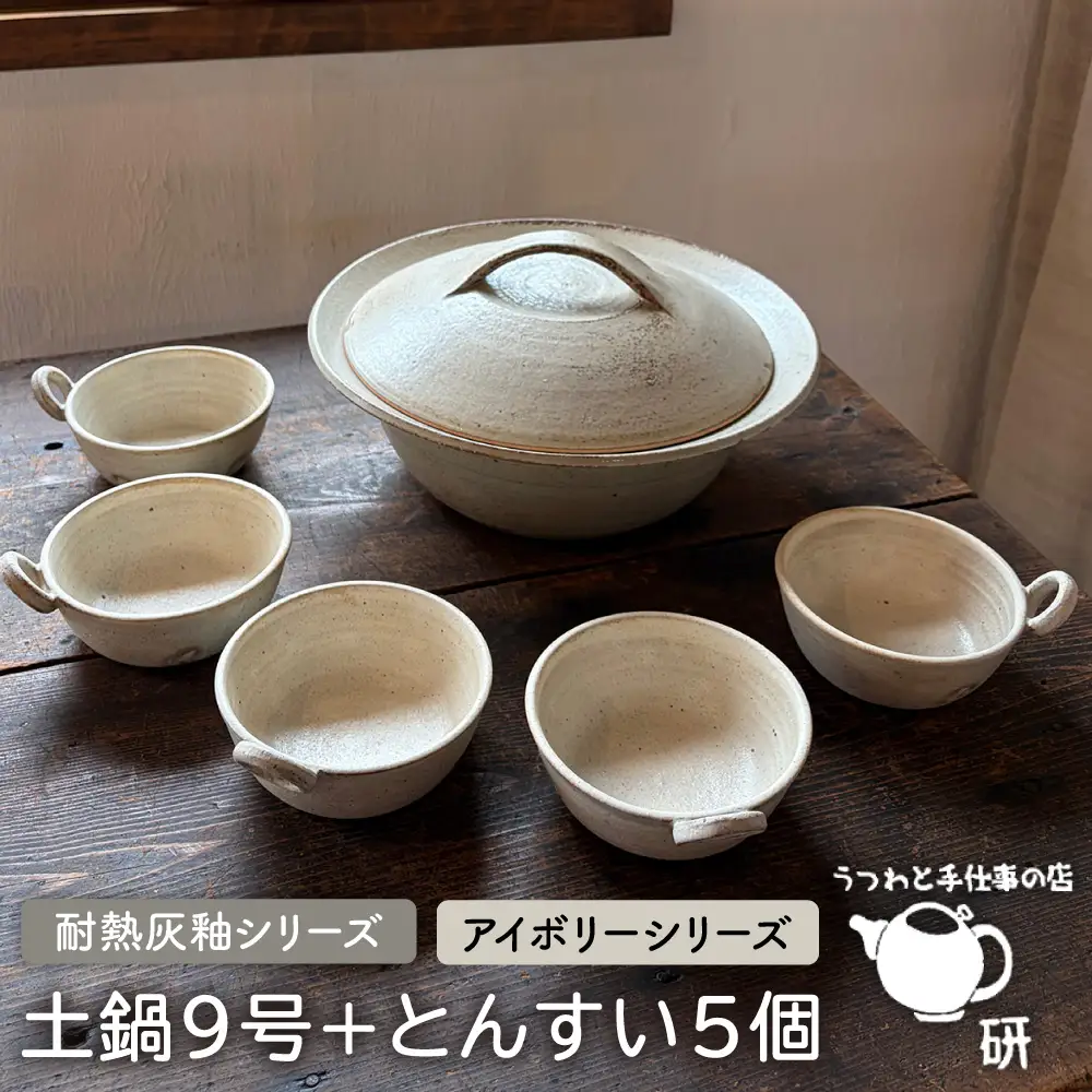 [受注生産] 耐熱 灰釉 シリーズ 土鍋 9号 + とんすい 5個セット アイボリー シリーズ 糸島市 / うつわと手仕事の店 研 [ARD028]