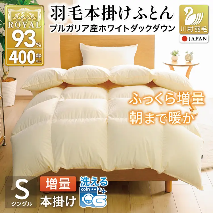 【冬用】 洗える 羽毛布団 シングル 本掛け 増量 ホワイトダックダウン 93％ 1.2kg アイボリー 無地 [川村羽毛 山梨県 韮崎市 20743246]