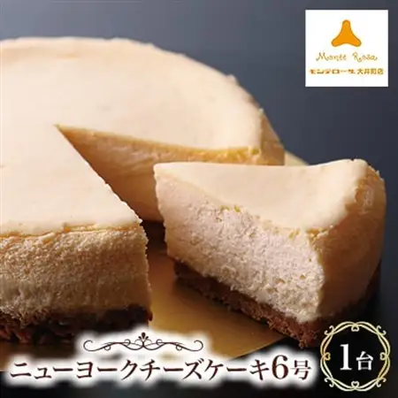 モンテローザ・ニューヨークチーズケーキ_菓子・スイーツ ケーキ  _【配送不可地域：離島】【1447180】