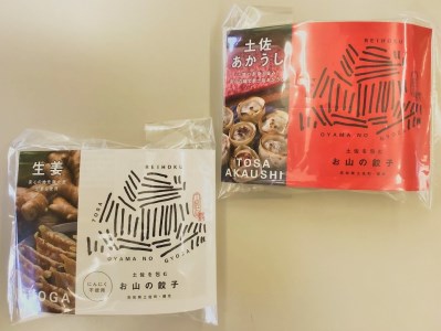 ttkk03土佐を包むお山の餃子2種セット