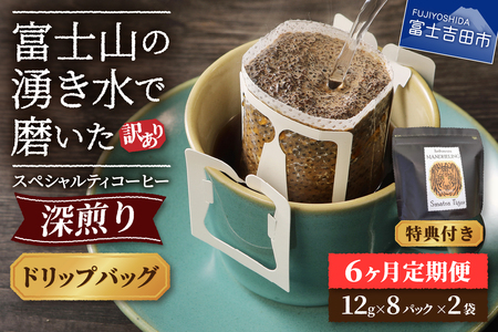 【訳ありコーヒー定期便】スペシャルティ 深煎りドリップコーヒー 6ヶ月コース 珈琲