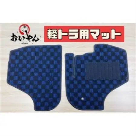 軽トラック専用フロアマット　3つのデザインから選べてオシャレに!あなた好みに!車にしっかりフィット!_家電製品 アウトドア・カー用品  _【1318057】