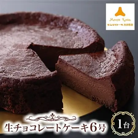 生チョコレートケーキ_菓子・スイーツ ケーキ  _【配送不可地域：離島】【1431184】