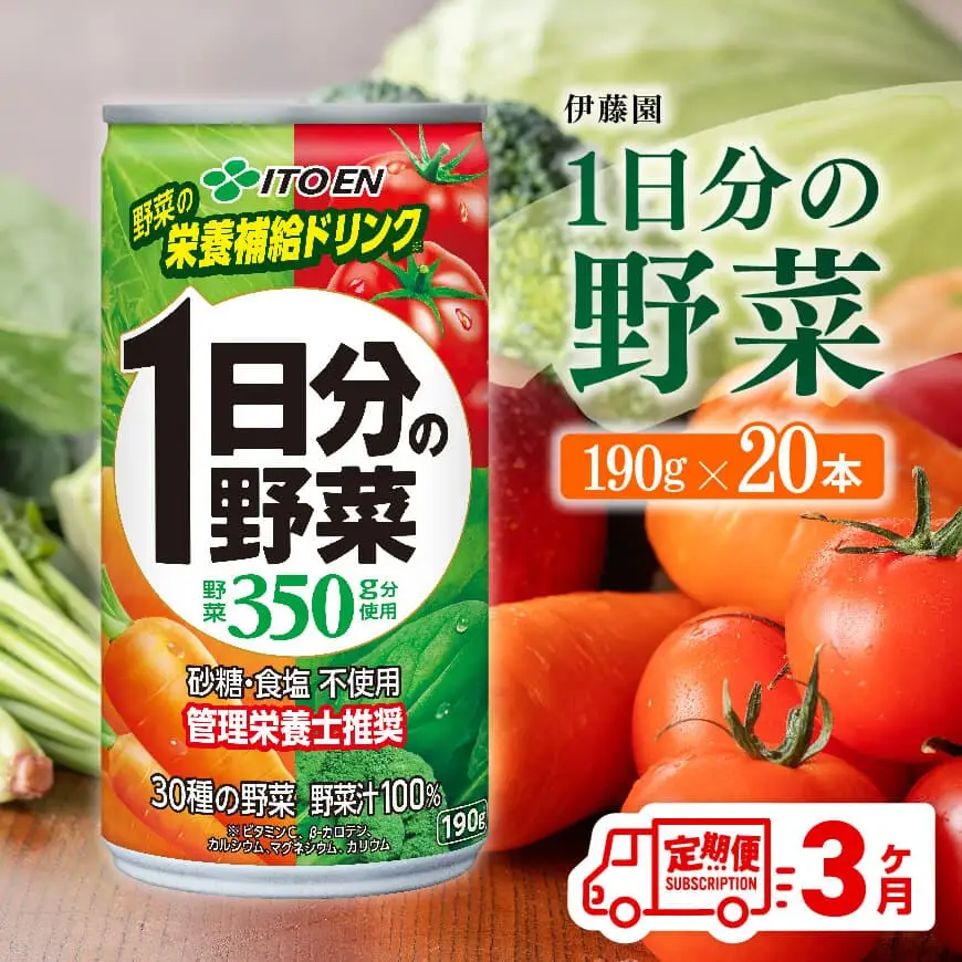 【3ヶ月定期便】伊藤園 1日分の野菜（缶）190ｇ×20本 【 全3回 飲料類 野菜ジュース ミックスジュース 飲みもの 缶】